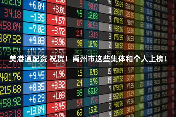 美港通配资 祝贺！禹州市这些集体和个人上榜！