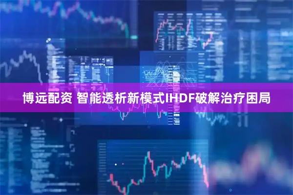 博远配资 智能透析新模式IHDF破解治疗困局