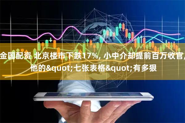 金国配资 北京楼市下跌17%, 小中介却提前百万收官, 他的"七张表格"有多狠
